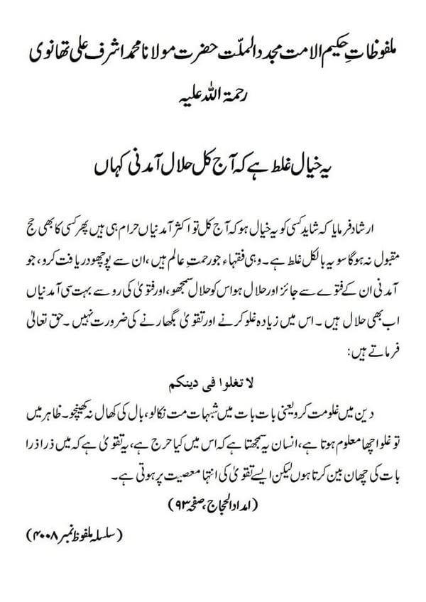 یہ خیال غلط ہے کہ آج کل حلال آمدنی کہاں