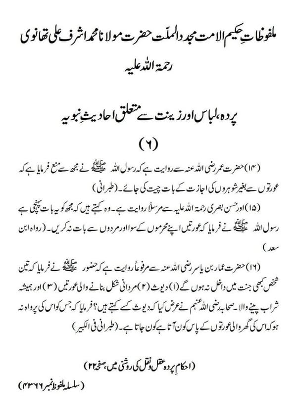 پردہ لباس اور زینت سے متعلق احادیث نبویہ پردہ لباس اور زینت سے متعلق احادیث نبویہ