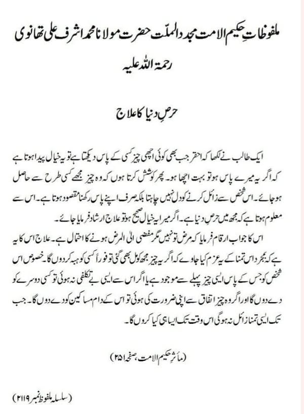 حرصِ دنیا کا علاج