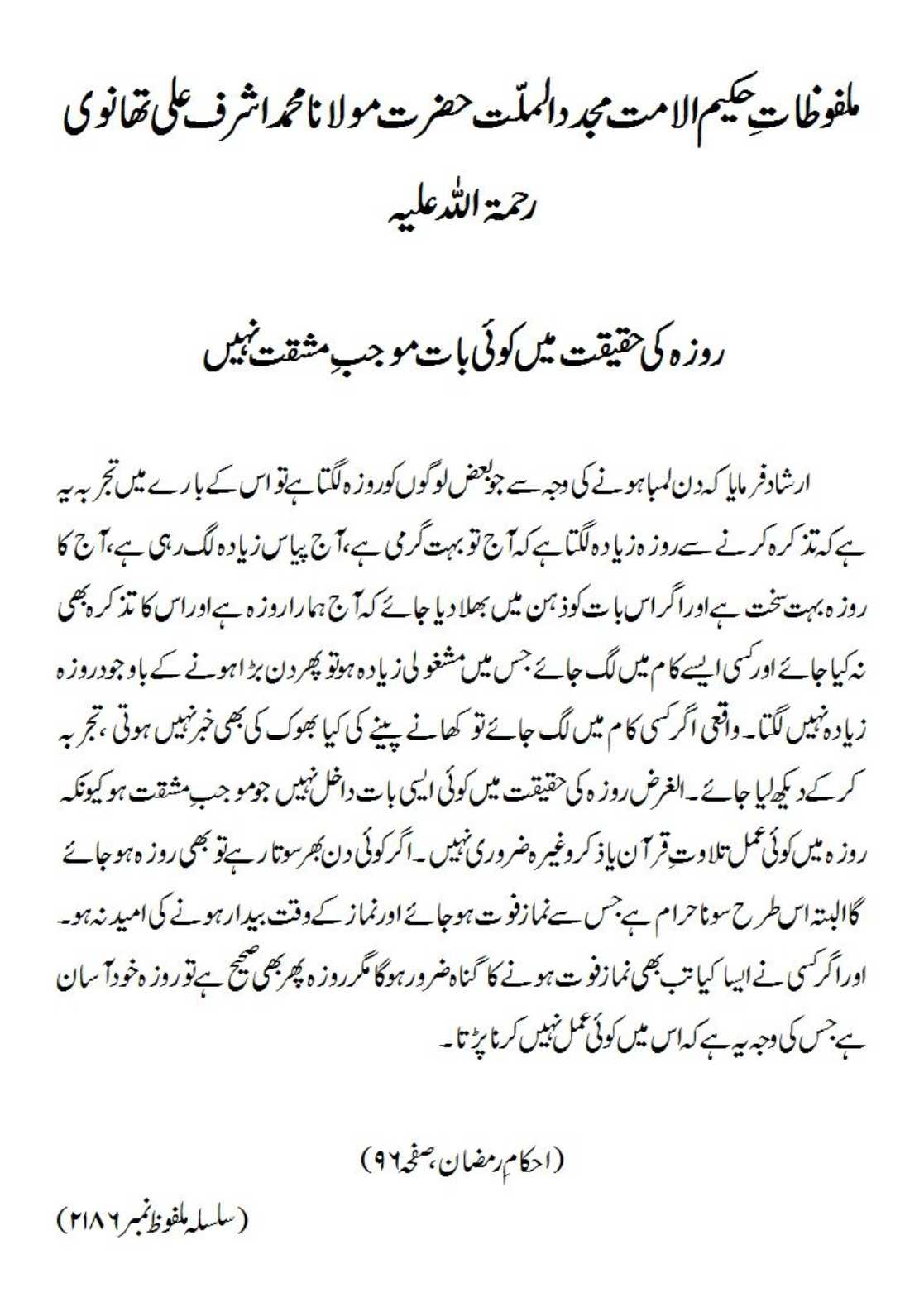 روزہ کی حقیقت میں کوئی بات موجب ِ مشقت نہیں