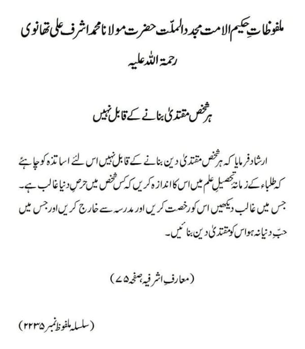 ہر شخص مقتدیٰ بنانے کے قابل نہیں