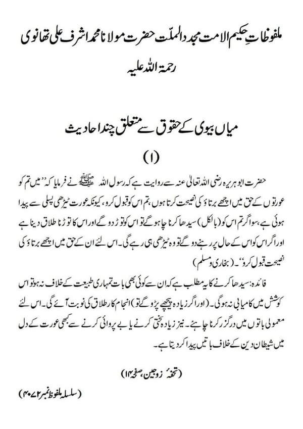 میاں بیوی کے حقوق سے متعلق چند احادیث