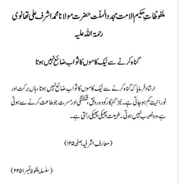 گناہ کرنے سے نیک کاموں کا ثواب ضائع نہیں ہوتا