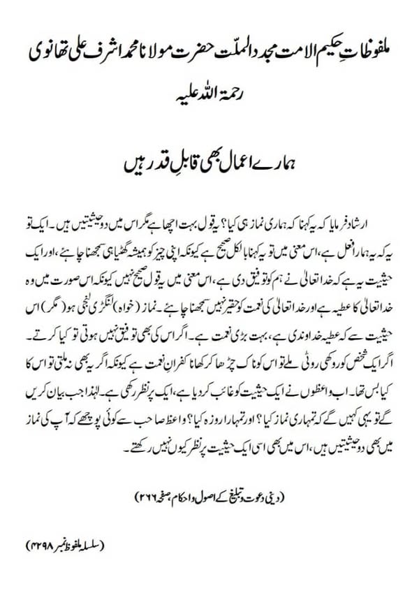 ہمارے اعمال بھی قابلِ قدر ہیں