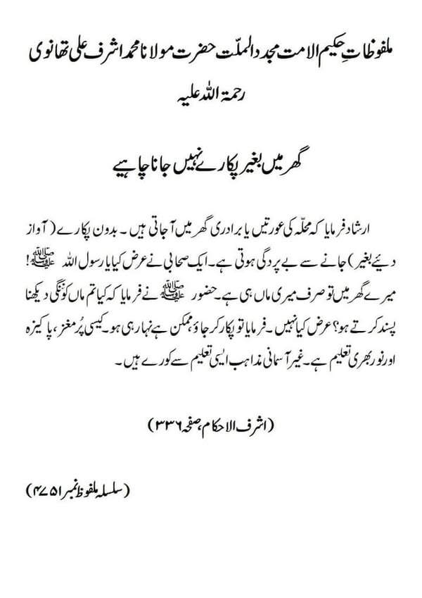 گھر میں بغیر پکارے نہیں جانا چاہیے