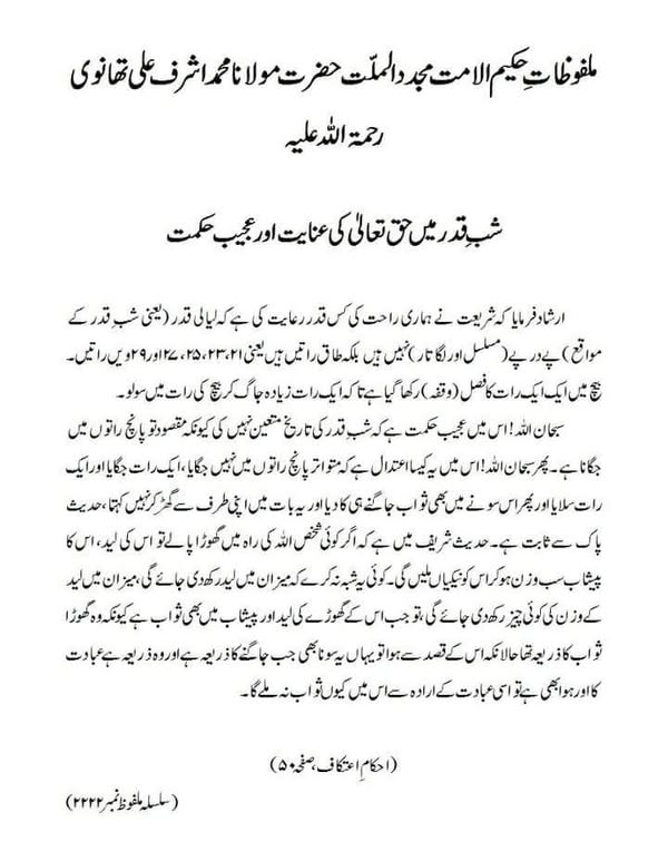 شبِ قدر میں حق تعالیٰ کی عنایت اور عجیب حکمت