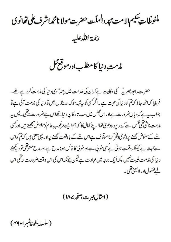 مذمتِ دنیا کا مطلب اور موقع محل