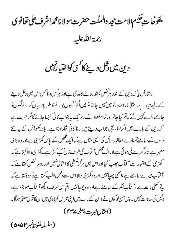 دین میں دخل دینے کا کسی کو اختیار نہیں