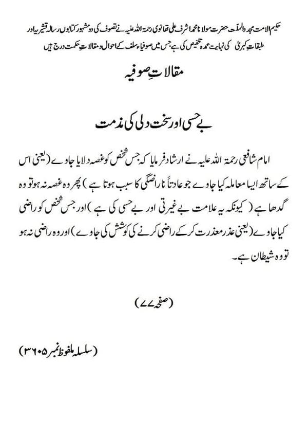 مقالات صوفیہ بے حسی اور سخت دلی کی مذمت