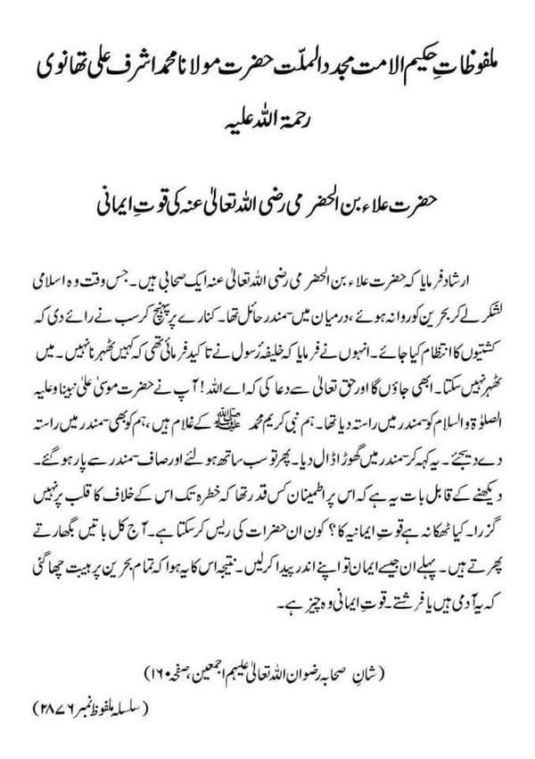 حضرت علاء بن الحضرمی رضی اللہ تعالیٰ عنہ کی قوتِ ایمانی