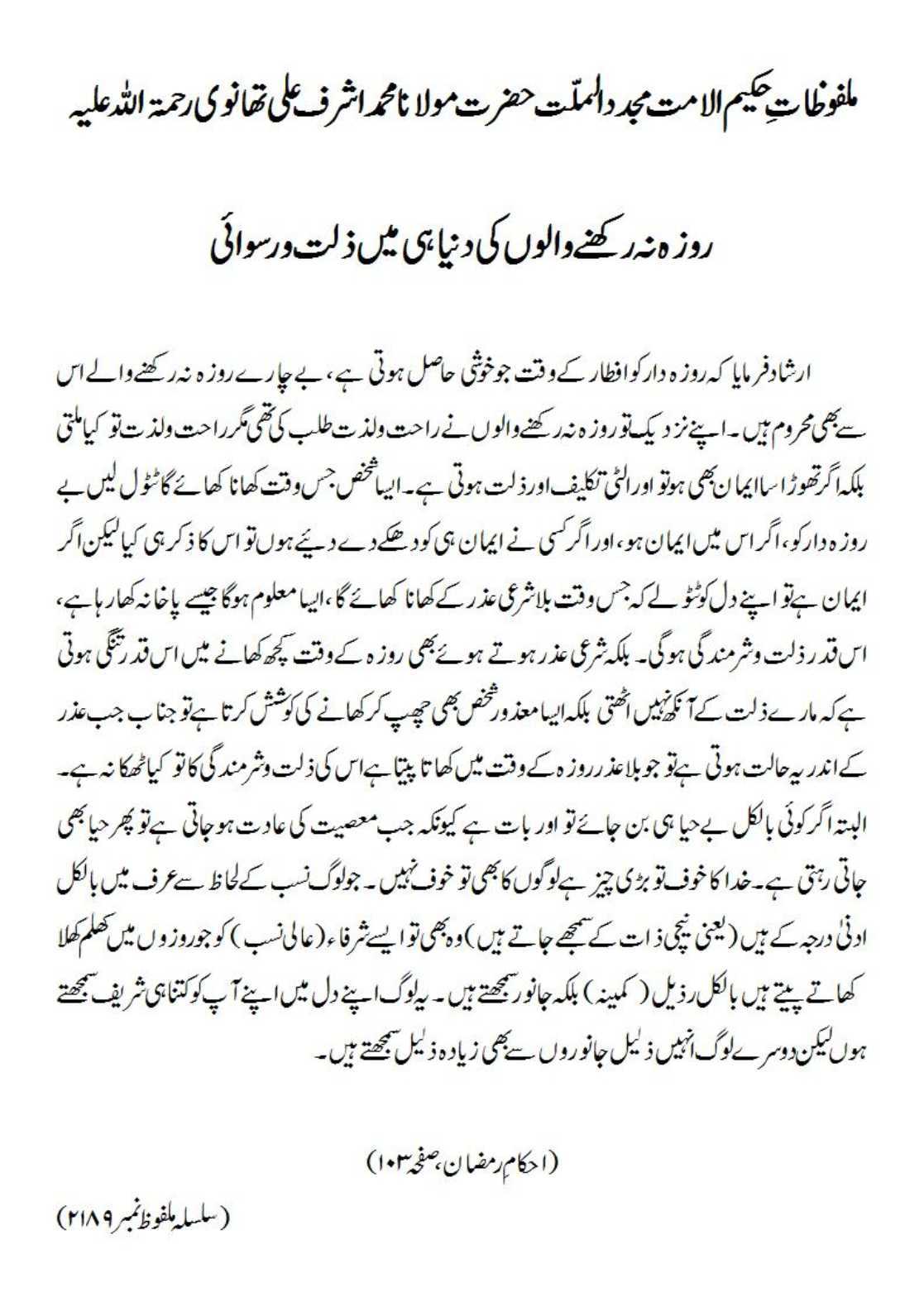 روزہ نہ رکھنے والوں کی دنیا ہی میں ذلت و رسوائی