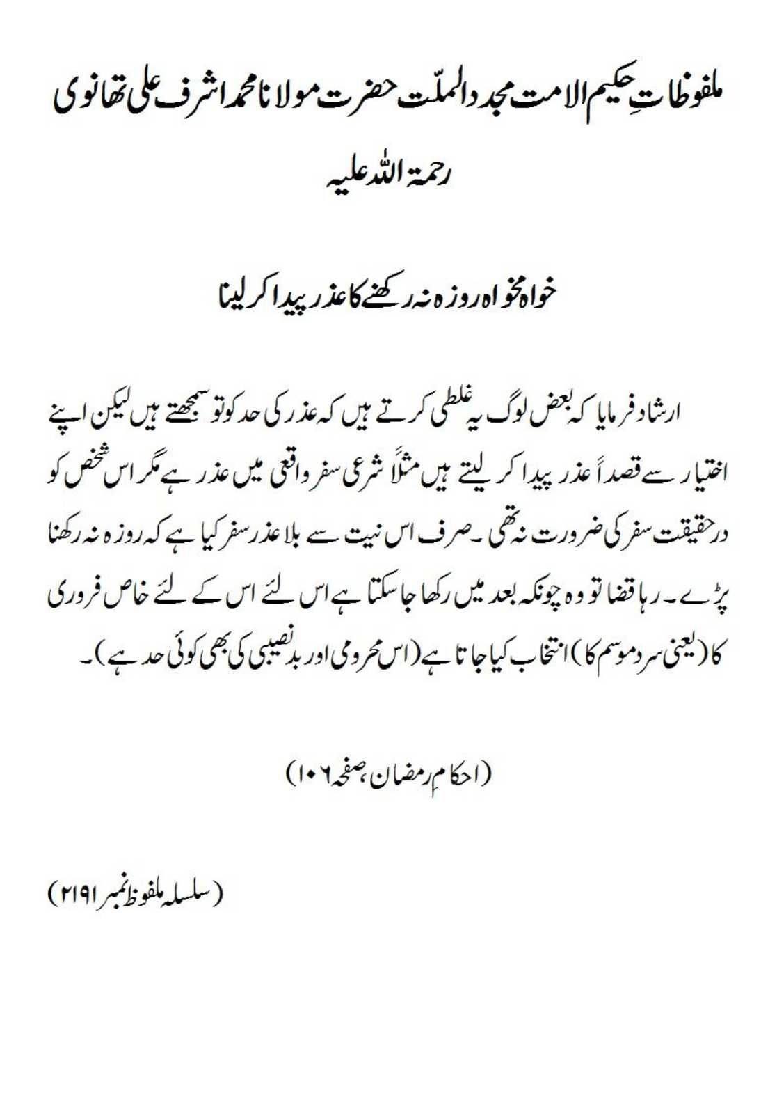 خواہ مخواہ روزہ نہ رکھنے کا عذر پیدا کر لینا