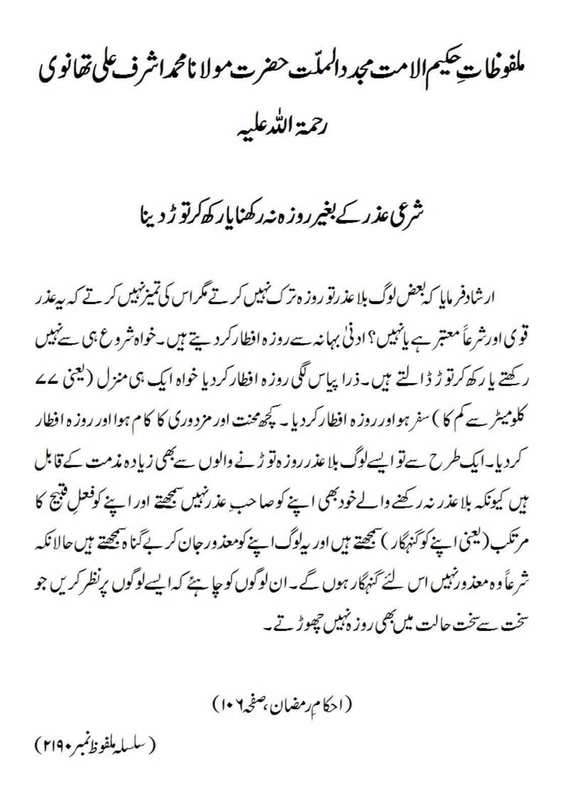 شرعی عذر کے بغیر روزہ نہ رکھنا یا رکھ کر توڑ دینا