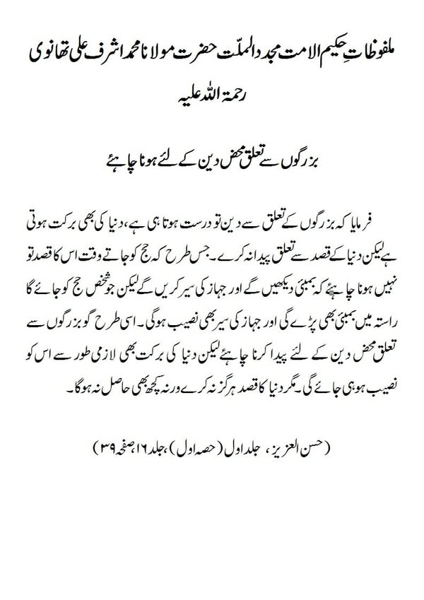 بزرگوں سے تعلق محض دین کے لئے ہونا چاہئے