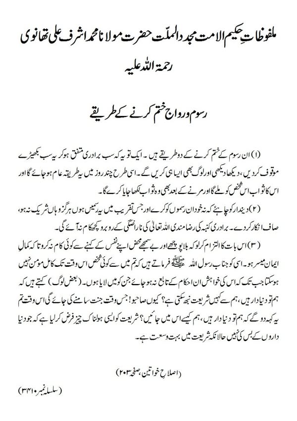 رسوم و رواج ختم کرنے کے طریقے