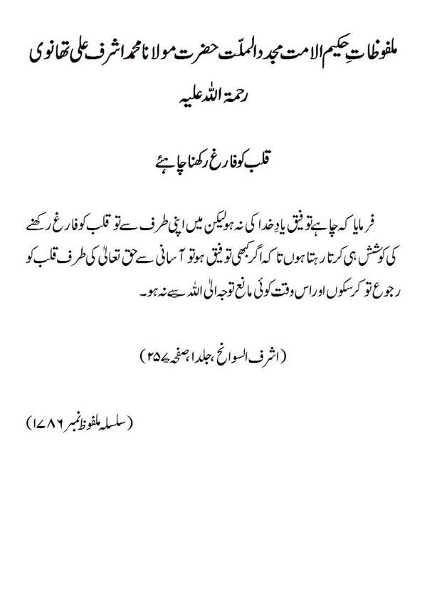 قلب کو فارغ رکھنا چاہئے قلب کو فارغ رکھنا چاہئے
