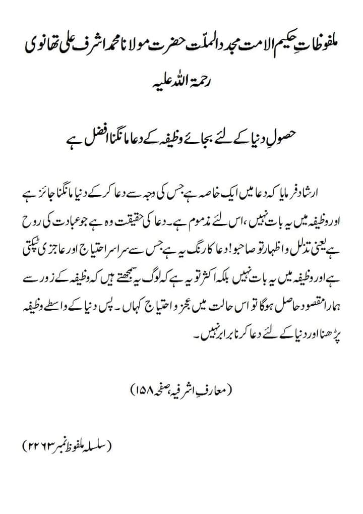 حصول دنیا کے لئے بجاۓ وظیفہ کے دعا مانگنا افضل ہے