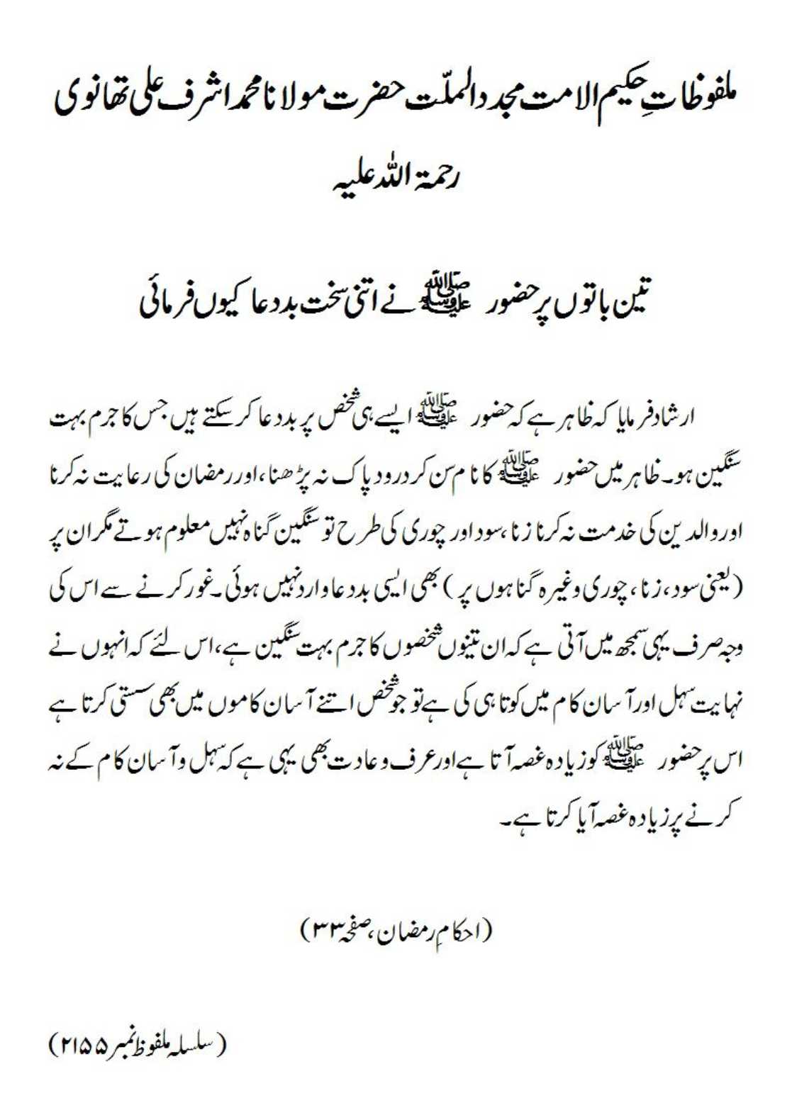 تین باتوں پر حضور ﷺ نے اتنی سخت بددعا کیوں فرمائی