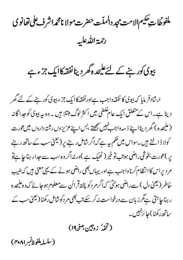 بیوی کو رہنے کے لئے علیحدہ گھر دینا نفقہ کا ایک جزء ہے