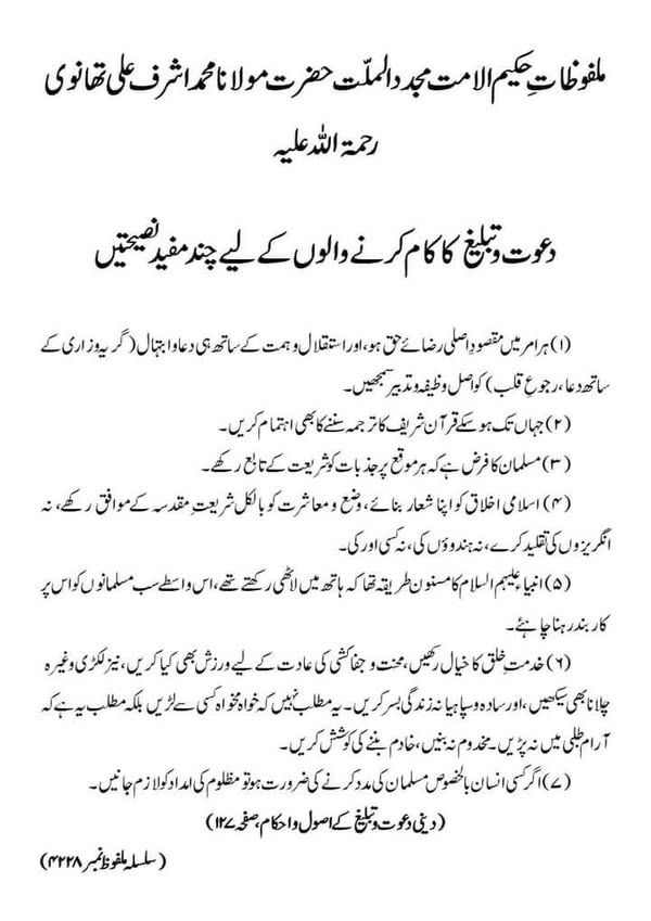 دعوت و تبلیغ کا کام کرنے والوں کے لیے چند مفید نصیحتیں