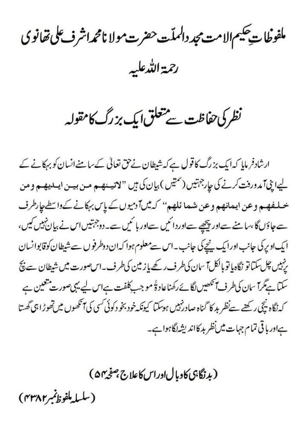 نظر کی حفاظت سے متعلق ایک بزرگ کا مقولہ