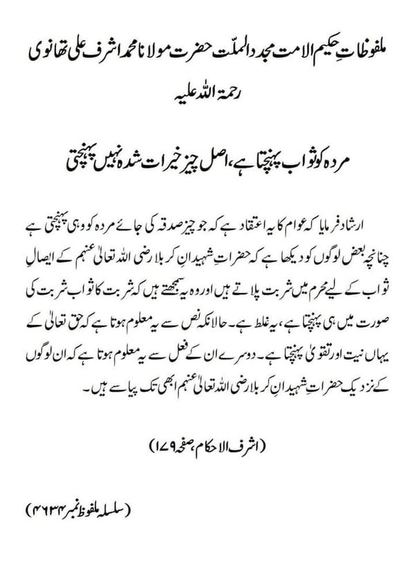 مردہ کو ثواب پہنچتا ہے، اصل چیز خیرات شدہ نہیں پہنچتی