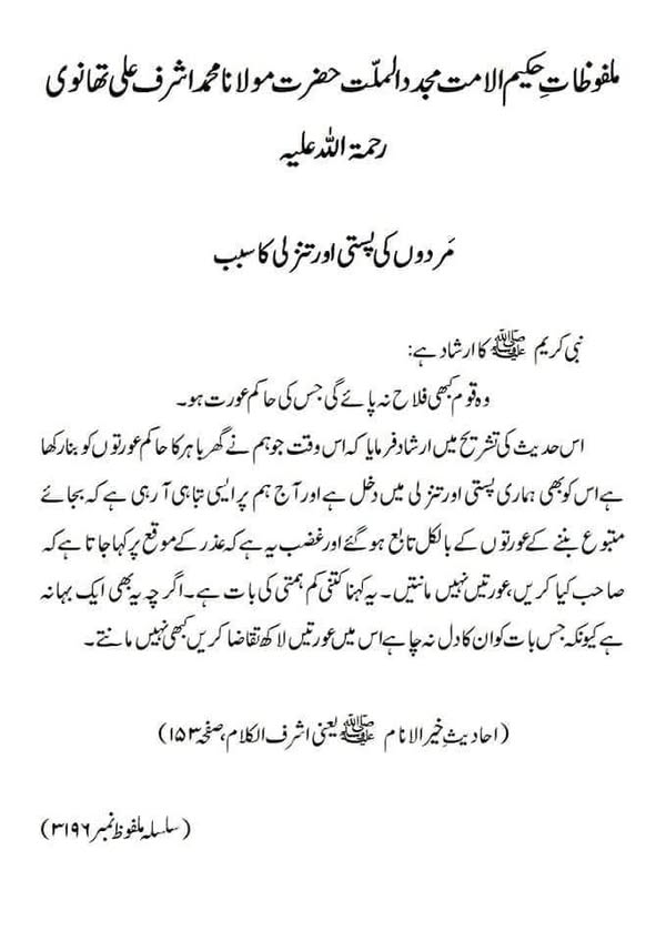 مردوں کی پستی اور تنزلی کا سبب