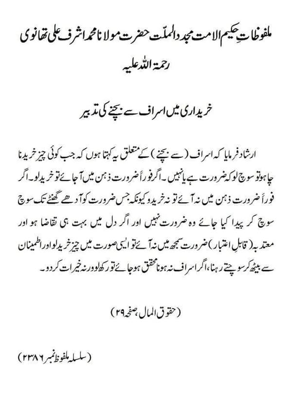 خریداری میں اسراف سے بچنے کی تدبیر