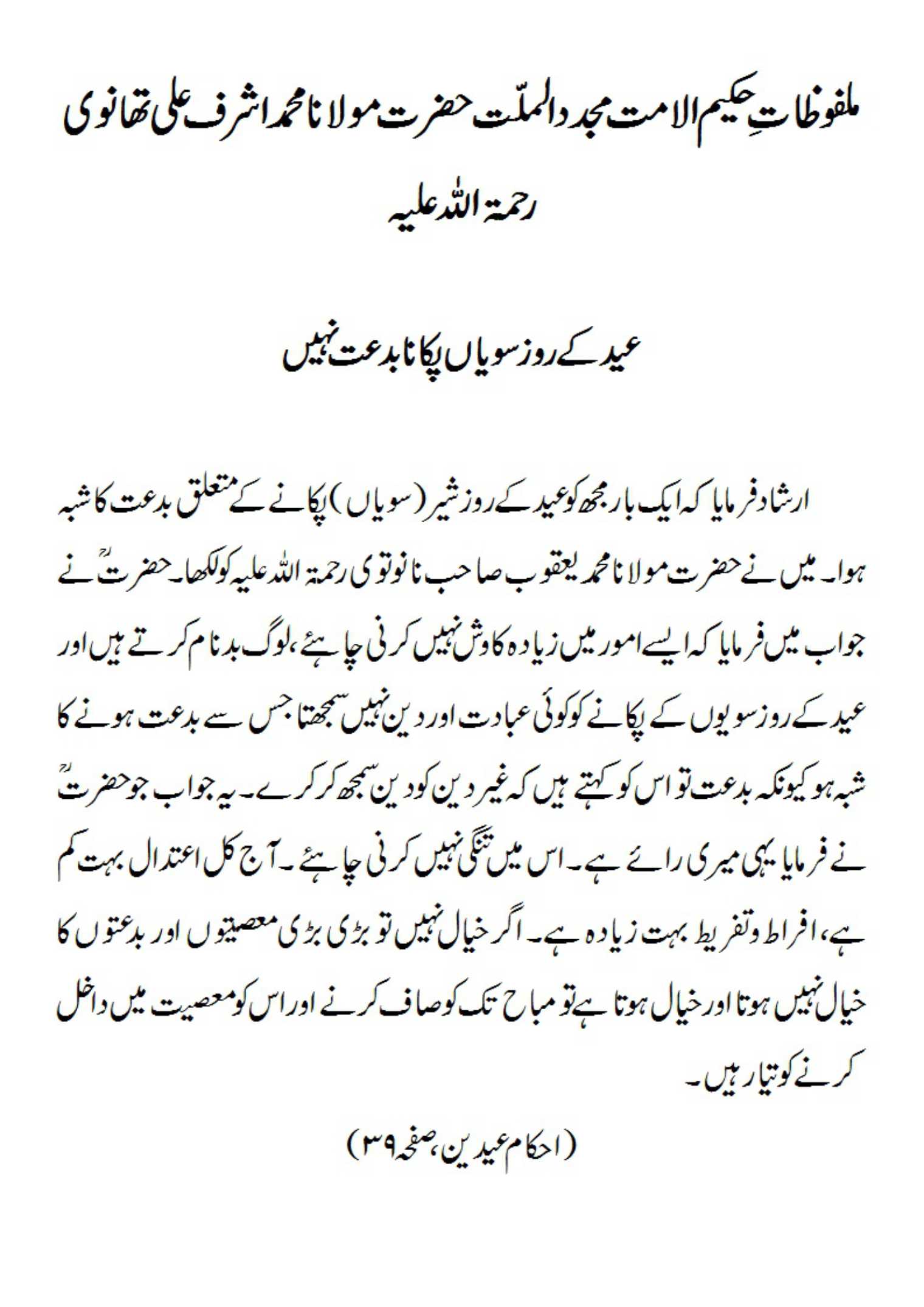 عید کے روزسویاں پکانا بدعت نہیں