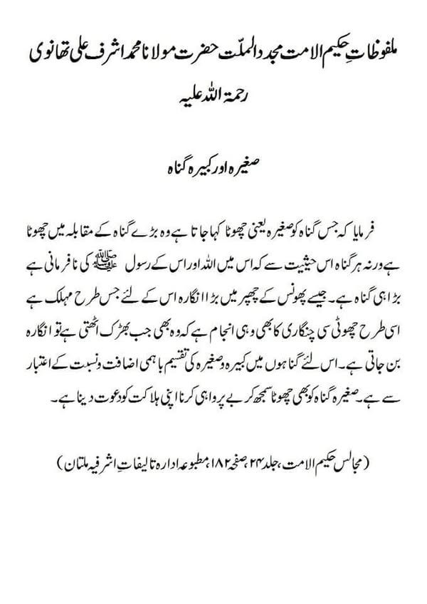 صغیرہ اور کبیرہ گناہ