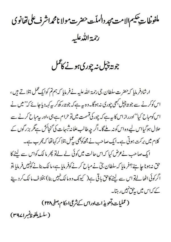 جوتہ چپل نہ چوری ہونے کا عمل