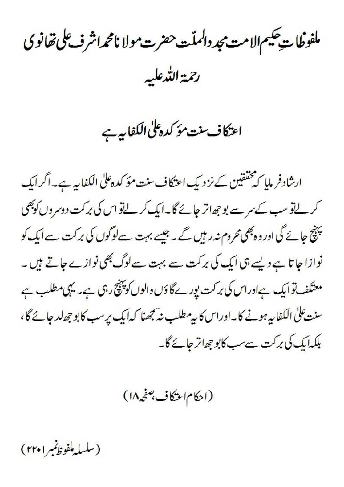 اعتکاف سنت مؤکدہ علیٰ الکفایہ ہے