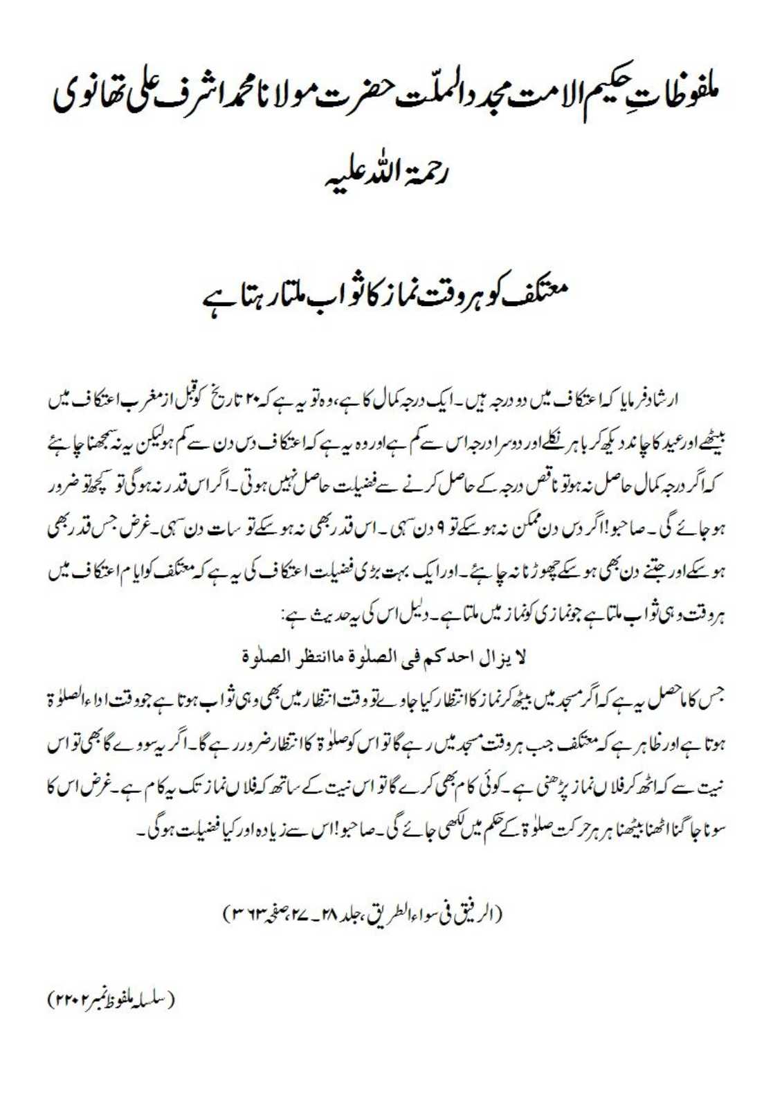 معتکف کو ہر وقت نماز کا ثواب ملتا رہتا ہے