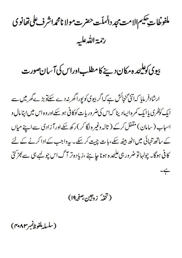 بیوی کو علیحدہ مکان دینے کا مطلب اور اس کی آسان صورت