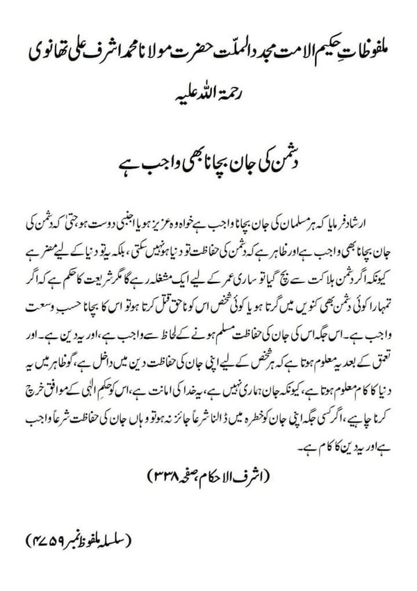 دشمن کی جان بچانا بھی واجب ہے