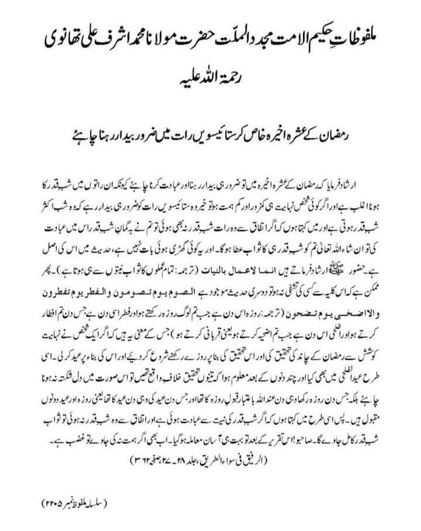 رمضان کے عشرہ اخیرہ خاص کر ستائیسویں رات میں ضرور بیدار رہنا چاہئے رمضان کے عشرہ اخیرہ خاص کر ستائیسویں رات میں ضرور بیدار رہنا چاہئے