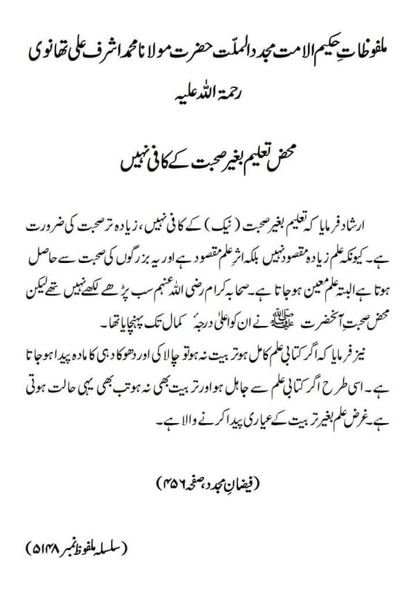 محض تعلیم بغیر صحبت کے کافی نہیں