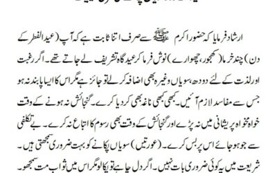 عید کے روز سویاں پکانے کی شرعی حیثیت