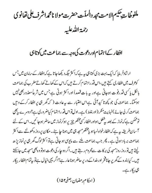 افطار کے اہتمام اور دعوت کی وجہ سے جماعت میں کوتاہی افطار کے اہتمام اور دعوت کی وجہ سے جماعت میں کوتاہی