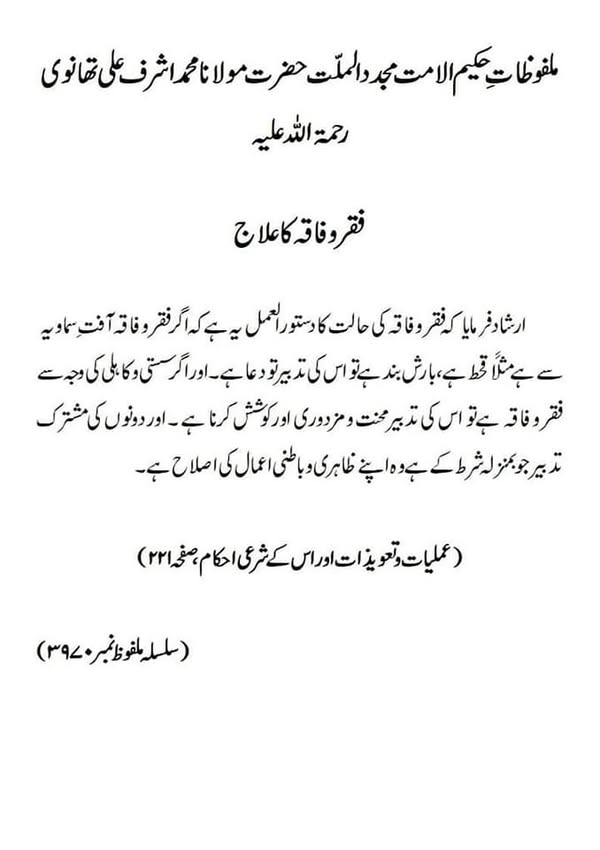 فقر و فاقہ کا علاج