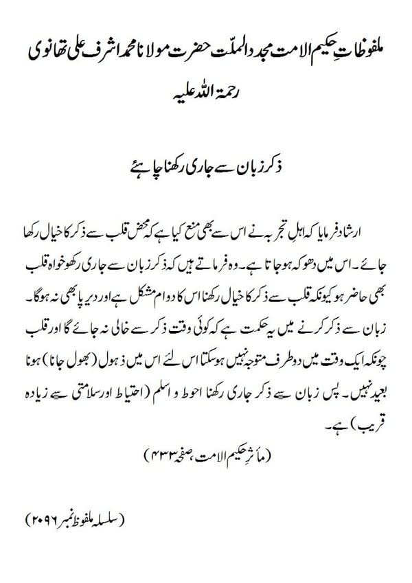 ذکر زبان سے جاری رکھنا چاہئے