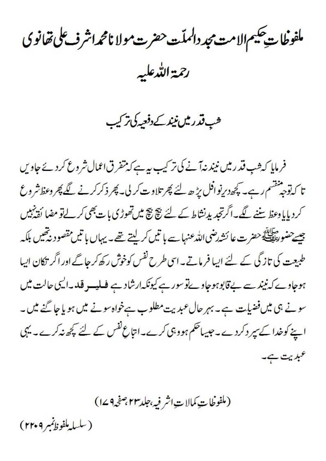 شبِ قدر میں نیند کے دفعیہ کی ترکیب شبِ قدر میں نیند کے دفعیہ کی ترکیب