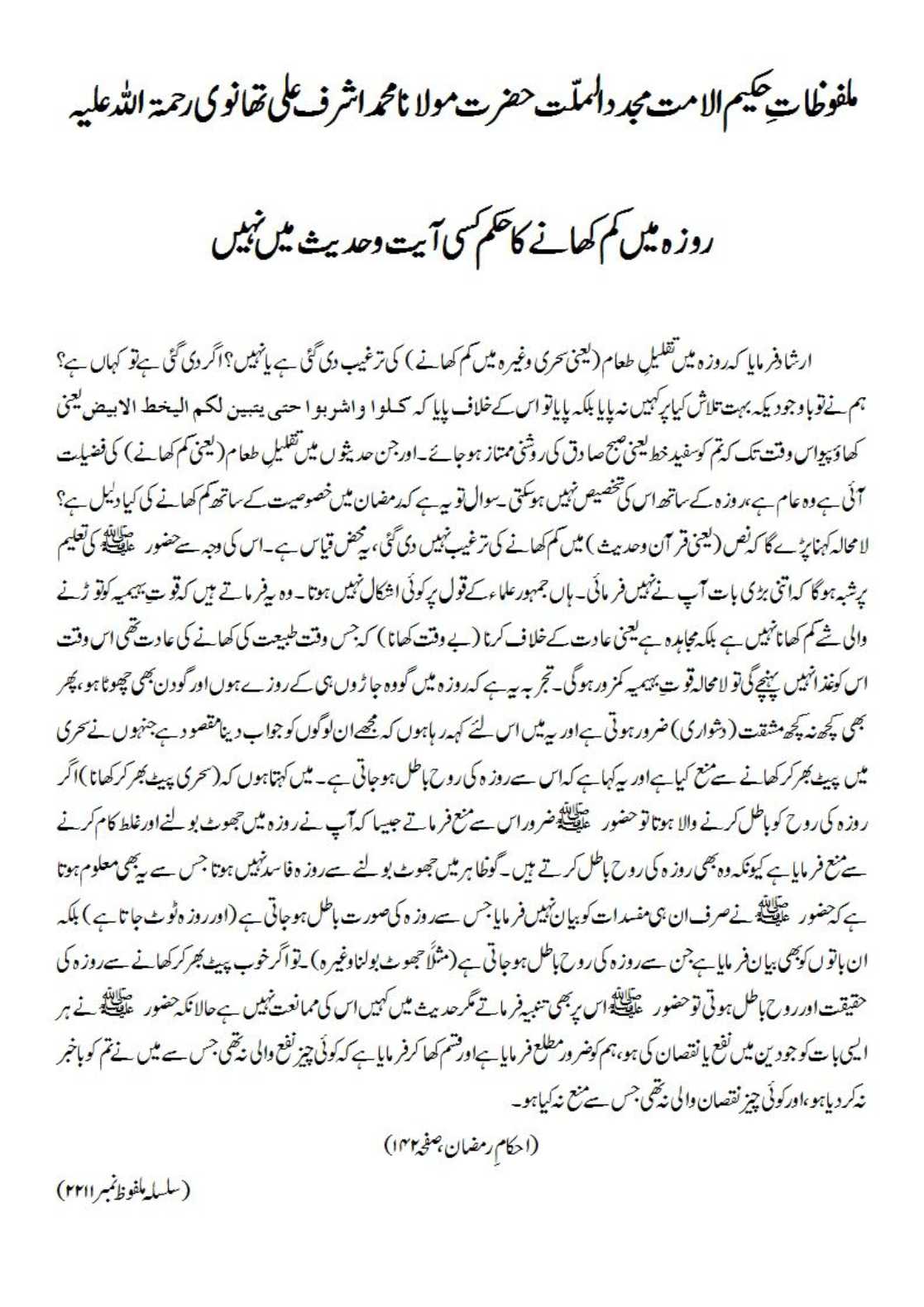 روزہ میں کم کھانے کا حکم کسی آیت و حدیث میں نہیں روزہ میں کم کھانے کا حکم کسی آیت و حدیث میں نہیں
