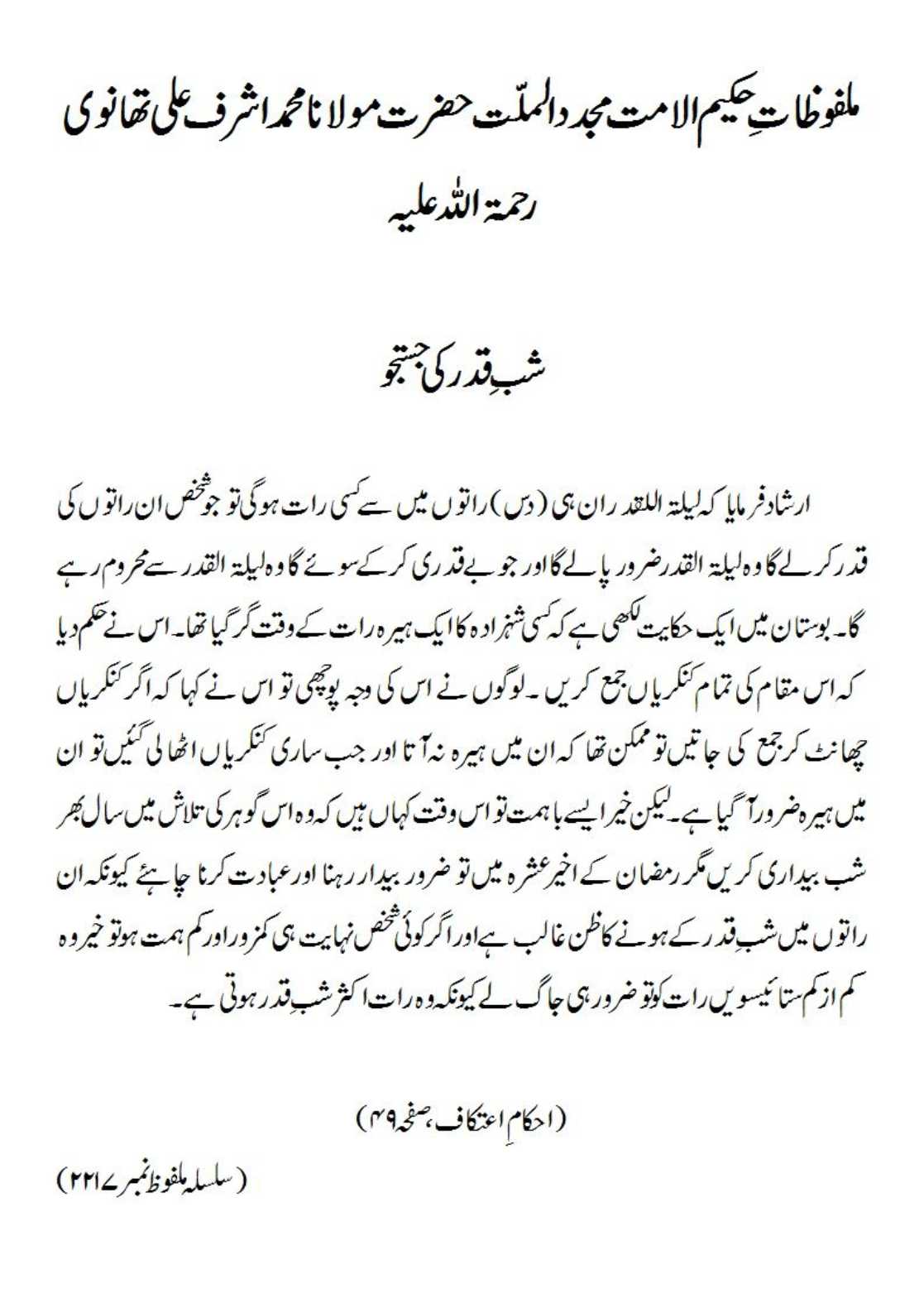 شب ِ قدر کی جستجو شب ِ قدر کی جستجو