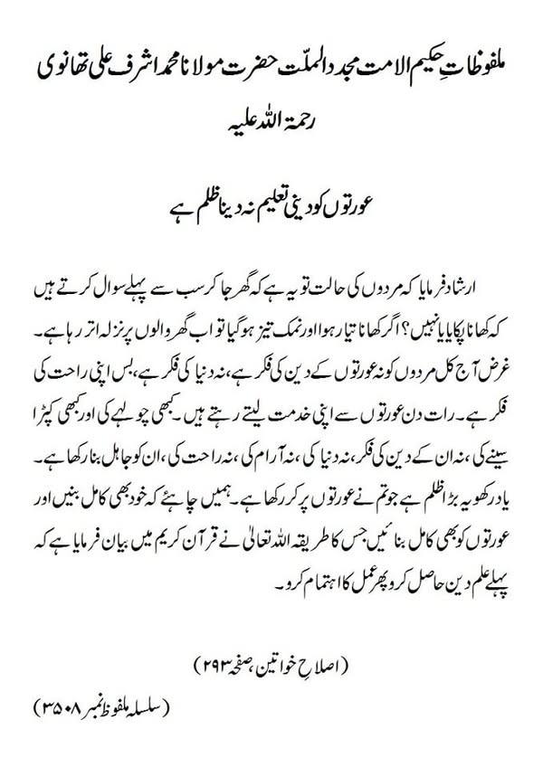 عورتوں کود ینی تعلیم نہ دینا ظلم ہے