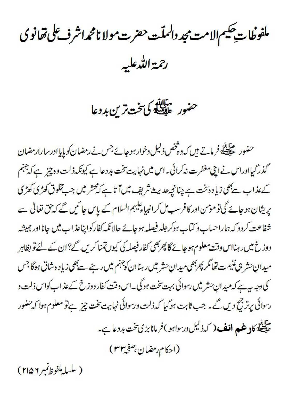 حضور ﷺ کی سخت ترین بددعا