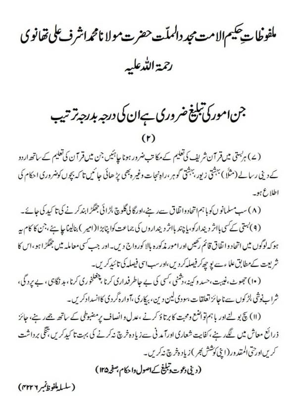 جن امور کی تبلیغ ضروری ہے ان کی درجہ بدرجہ ترتیب