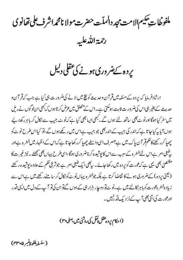 پردہ کے ضروری ہونے کی عقلی دلیل