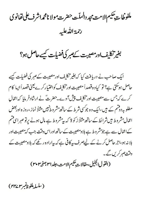 بغیر تکلیف اور مصیبت کے صبر کی فضیلت کیسے حاصل ہو؟