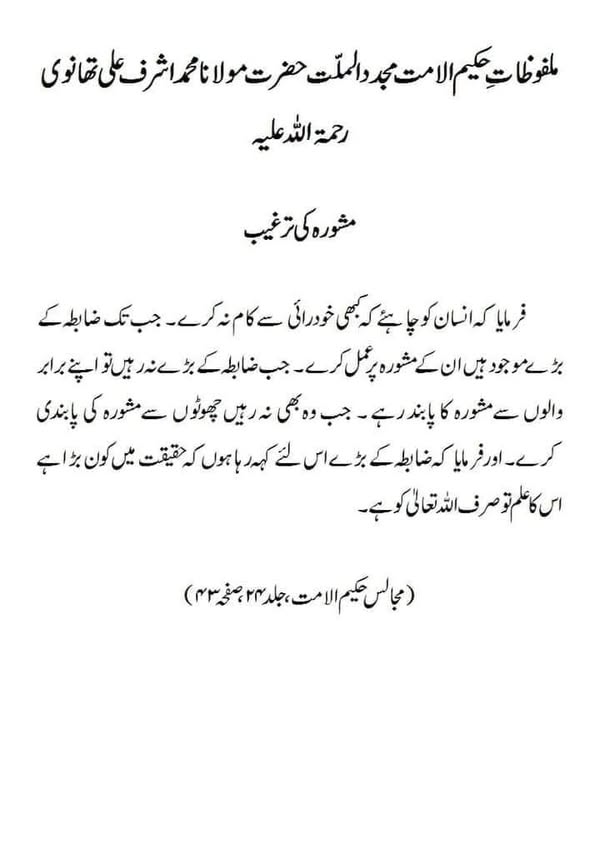 مشورہ کی ترغیب